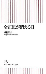 金正恩が消える日 朝日新書／重村智計【著】