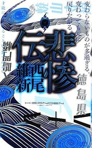 悲惨伝 講談社ノベルス／西尾維新【著】