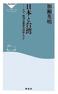 日本と台湾 なぜ、両国は運命共同体なのか 祥伝社新書／加瀬英明【著】