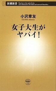 女子大生がヤバイ！ 新潮新書／小沢章友【著】