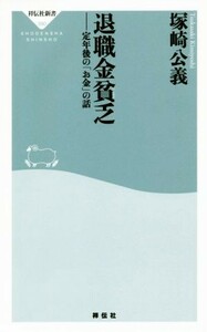 退職金貧乏 定年後の「お金」の話 祥伝社新書／塚崎公義(著者)