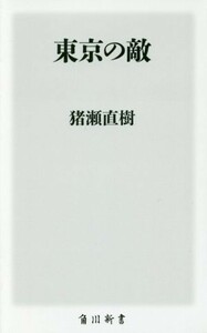 東京の敵 角川新書／猪瀬直樹(著者)