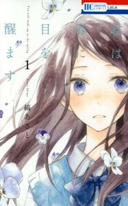 君は春に目を醒ます(１) 花とゆめＣ／縞あさと(著者)