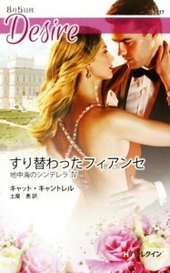 すり替わったフィアンセ 地中海のシンデレラ　IV ハーレクイン・ディザイア／キャット・キャントレル(著者),土屋恵(訳者)