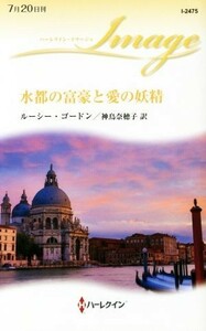 水都の富豪と愛の妖精 ハーレクイン・イマージュ／ルーシー・ゴードン(著者),神鳥奈穂子(訳者)