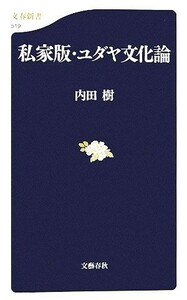 私家版・ユダヤ文化論 文春新書／内田樹【著】