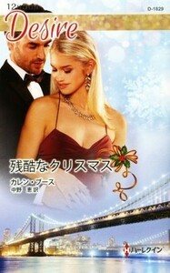 残酷なクリスマス ハーレクイン・ディザイア／カレン・ブース(著者),中野恵(訳者)