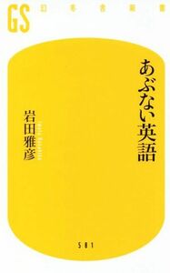 あぶない英語 幻冬舎新書５８１／岩田雅彦(著者)