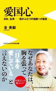 愛国心 日本、台湾―我がふたつの祖国への直言 ワニブックスＰＬＵＳ新書／金美齢(著者)