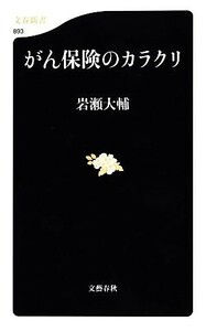 がん保険のカラクリ 文春新書／岩瀬大輔【著】