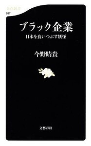 ブラック企業 日本を食いつぶす妖怪 文春新書／今野晴貴【著】