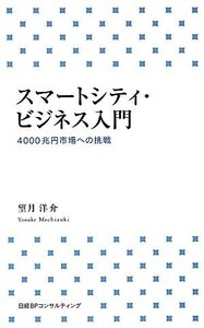 スマートシティ・ビジネス入門 ４０００兆円市場への挑戦／望月洋介【著】