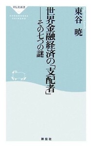 世界金融経済の「支配者」 その七つの謎 祥伝社新書／東谷暁【著】