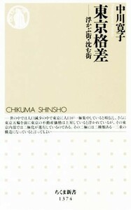 東京格差 浮かぶ街・沈む街 ちくま新書１３７４／中川寛子(著者)