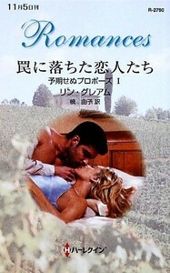 罠に落ちた恋人たち(１) 予期せぬプロポーズ ハーレクイン・ロマンス／リングレアム【作】，槇由子【訳】