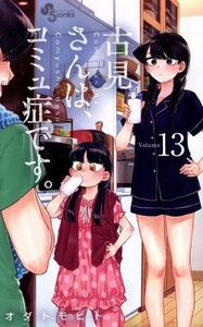 古見さんは、コミュ症です。(Ｖｏｌｕｍｅ１３) サンデーＣ／オダトモヒト(著者)