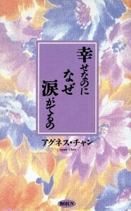 幸せなのになぜ涙がでるの／アグネス・チャン【著】