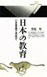 日本の教育 いま家庭で学校で 丸善ライブラリー１０６／野原明【著】