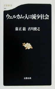 ウェルカム・人口減少社会 文春新書／藤正巌(著者),古川俊之(著者)