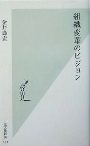 組織変革のビジョン 光文社新書／金井寿宏(著者)