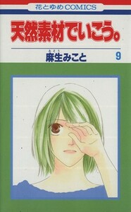 天然素材でいこう。(９) 花とゆめＣ／麻生みこと(著者)