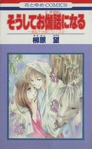 そうしてお伽話になる 花とゆめＣ１３８８一清＆千沙姫シリ－ズ２／柳原望(著者)