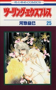 ツーリング・エクスプレス(２５) 花とゆめＣ／河惣益巳(著者)