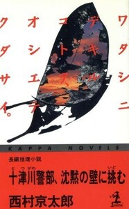 十津川警部、沈黙の壁に挑む カッパ・ノベルス／西村京太郎(著者)