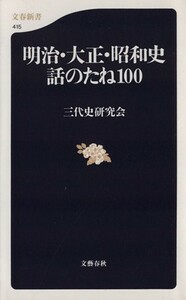 明治・大正・昭和史話のたね１００ 文春新書／三代史研究会(著者)