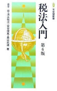 税法入門 有斐閣新書／金子宏，清永敬次，宮谷俊胤，畠山武道【著】