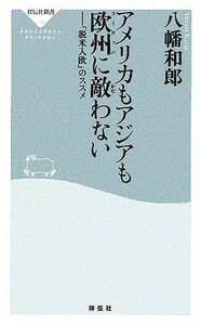 アメリカもアジアも欧州に敵わない 「脱米入欧」のススメ 祥伝社新書／八幡和郎【著】