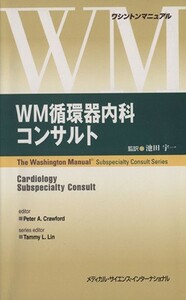 ＷＭ循環器内科コンサルト （ワシントンマニュアル） ピーター　クロフォード／編　池田宇一／監訳