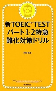 Новая тест TOEIC Часть 1.2 Ограниченная экспресс -сложности Contrmeares Drill / Tetsuya Morita [Автор]