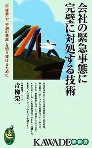 会社の緊急事態に完璧に対処する技術 ＫＡＷＡＤＥ夢新書／青柳榮一【著】