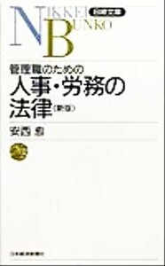 管理職のための人事・労務の法律 日経文庫／安西愈(著者)