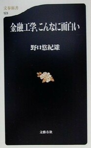 金融工学、こんなに面白い 文春新書／野口悠紀雄(著者)