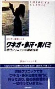 切らずに確実に治すワキガ・多汗・黄バミ 専門クリニックの最新技術／渋谷クリニック医師グループ(著者)