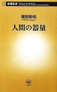 人間の器量 新潮新書／福田和也【著】