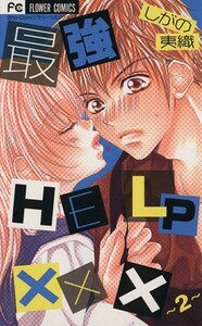 最強ＨＥＬＰ　×××(２) フラワーＣ少コミ／しがの夷織(著者)