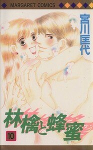 林檎と蜂蜜(１０) マーガレットＣ／宮川匡代(著者)