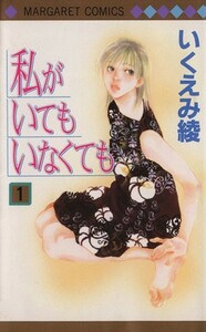 私がいてもいなくても(１) マーガレットＣ／いくえみ綾(著者)