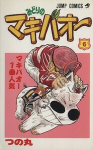 みどりのマキバオー(６) マキバオ－１番人気 ジャンプＣ／つの丸(著者)