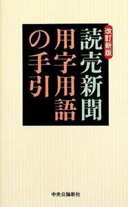 読売新聞　用字用語の手引／読売新聞社【編著】