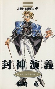 封神演義(１０) 趙公明攻略 ジャンプＣ／藤崎竜(著者)