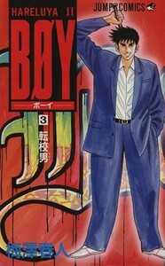 ＢＯＹ(３) Ｈａｒｅｌｕｙａ　II-転校男 ジャンプＣ／梅澤春人(著者)