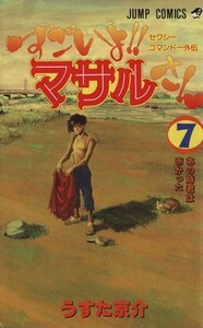 すごいよ！！マサルさん(７) セクシーコマンドー外伝-あの時君は赤かった ジャンプＣ／うすた京介(著者)