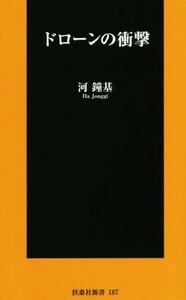 ドローンの衝撃 扶桑社新書１８７／河鐘基(著者)