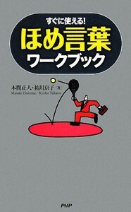 ほめ言葉ワークブック すぐに使える！／本間正人，祐川京子【著】