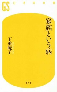家族という病 幻冬舎新書３７５／下重暁子(著者)