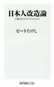 日本人改造論 父親は自分のために生きろ 角川ｏｎｅテーマ２１／ビートたけし(著者)